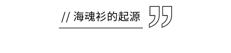 海魂衫的前世今生，了解一下?(图3)