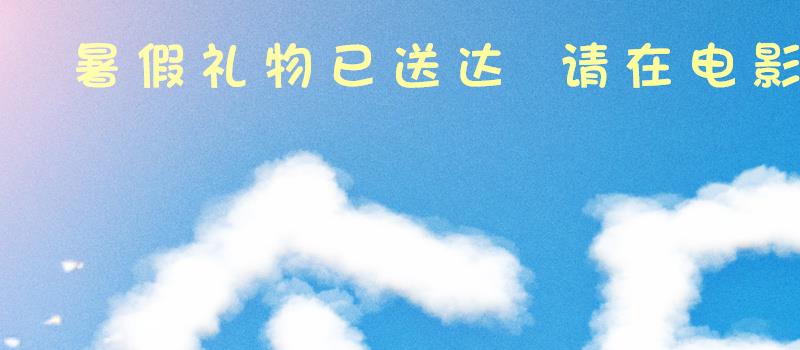 《超级飞侠：乐迪加速》上映 曝装备库揭秘视频(图1)