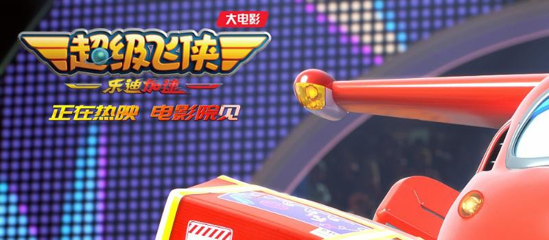《超级飞侠：乐迪加速》上映 曝装备库揭秘视频(图3)