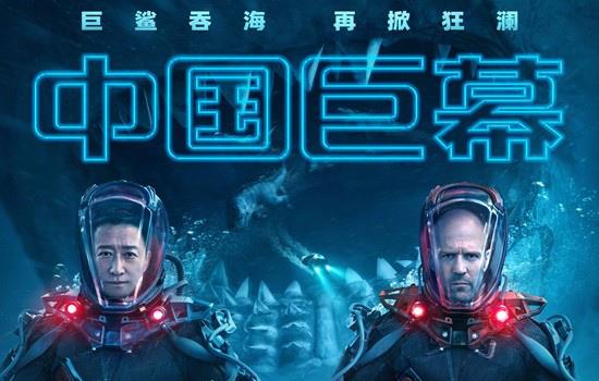 《巨齿鲨2》曝预告 吴京、杰森·斯坦森深海斗鲨(图2)