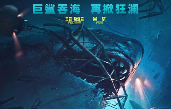 《巨齿鲨2》曝预告 吴京、杰森·斯坦森深海斗鲨(图5)