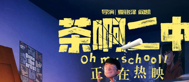 《茶啊二中》曝片尾曲 票房破亿获东北人鼎力支持(图1)