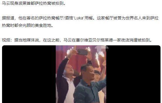58岁马云现身萨拉热窝，喝平价可乐接地气，身上T恤不足700元(图11)