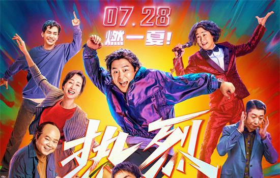 《热烈》曝终极海报 黄渤王一博岳云鹏等点燃盛夏(图1)
