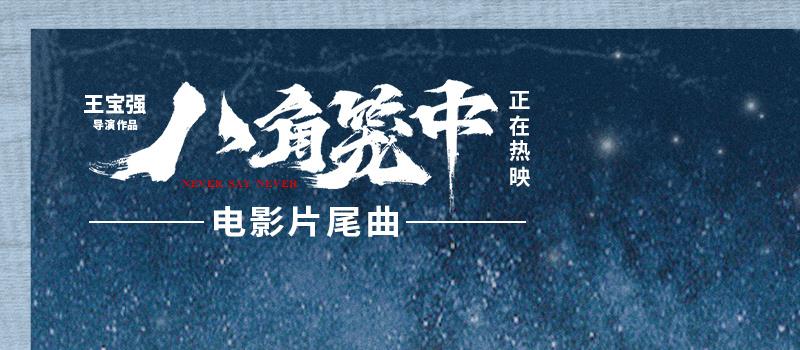 《八角笼中》曝片尾曲 莫西子诗灵魂献唱直击人心(图1)