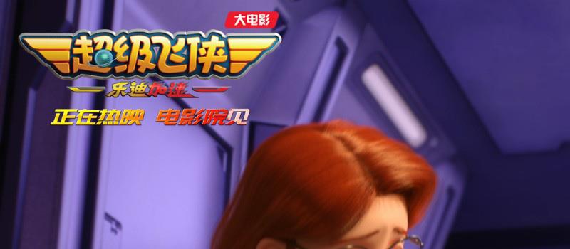 超级飞侠大电影曝片段 孩子们的想象力是最好源泉(图2)