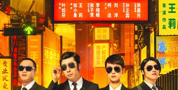 《二手搭档》定档7.20 金牌中介F4联手终结烂尾房(图1)