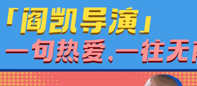 《茶啊二中》导演特辑 阎凯白天做动画晚上开滴滴(图2)