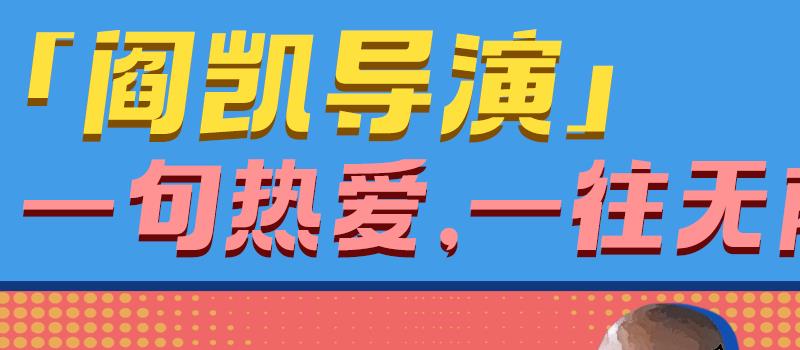 《茶啊二中》导演特辑 阎凯白天做动画晚上开滴滴(图3)