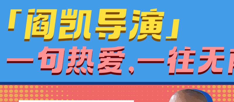 《茶啊二中》导演特辑 阎凯白天做动画晚上开滴滴(图1)