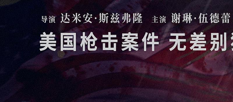 《恶世之子》曝预告定档7.28 追凶无差别枪击案(图1)