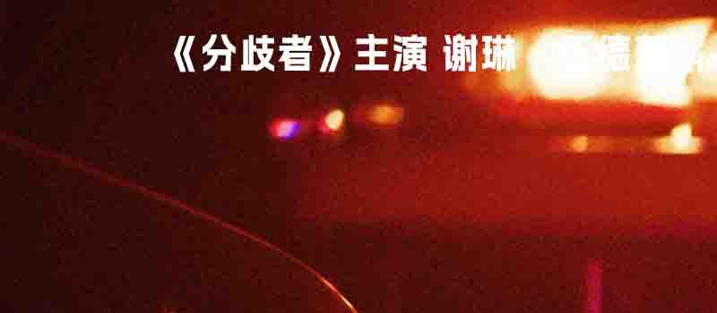《恶世之子》曝预告定档7.28 追凶无差别枪击案(图3)
