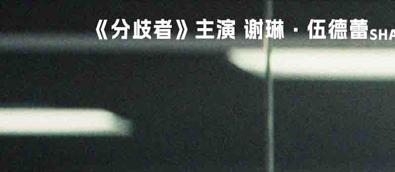 《恶世之子》曝预告定档7.28 追凶无差别枪击案(图4)