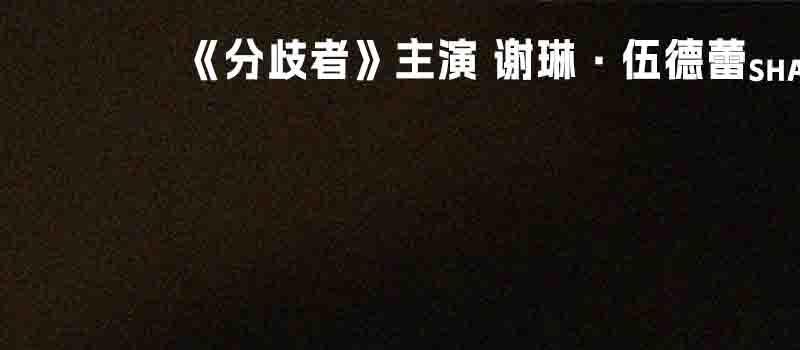 《恶世之子》曝预告定档7.28 追凶无差别枪击案(图5)