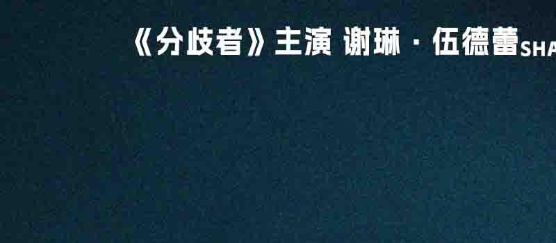《恶世之子》曝预告定档7.28 追凶无差别枪击案(图7)