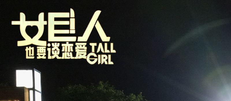 喜剧人集合！电影《女巨人也要谈恋爱》正式杀青(图1)