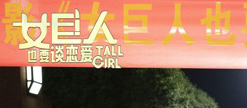 喜剧人集合！电影《女巨人也要谈恋爱》正式杀青(图2)