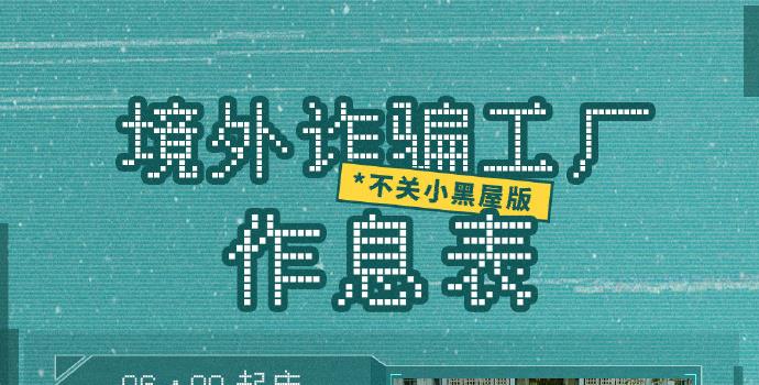 千门八将是啥?《孤注一掷》破译诈骗工厂行业黑话(图3)