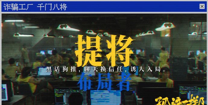 千门八将是啥?《孤注一掷》破译诈骗工厂行业黑话(图2)