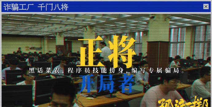 千门八将是啥?《孤注一掷》破译诈骗工厂行业黑话(图1)