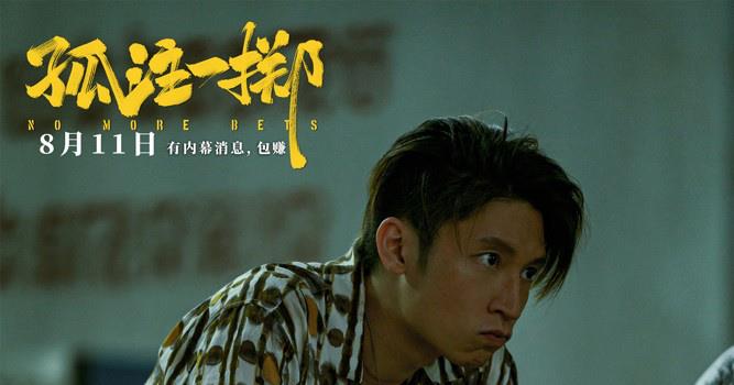 《孤注一掷》预告 王传君洗脑张艺兴诈骗业绩破亿(图6)