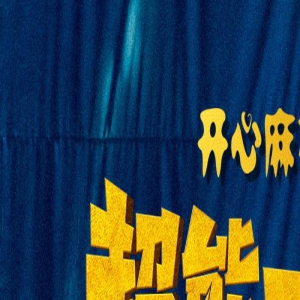 《超能一家人》曝特辑 沈腾艾伦揭秘超能力的诞生