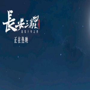 《长安三万里》曝将进酒视频 感受李白的万丈豪情