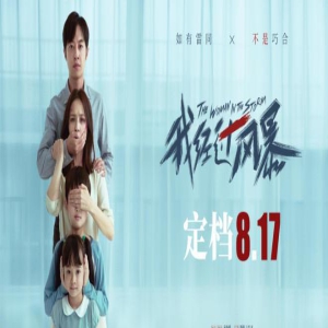 《我经过风暴》定档8.17 佟丽娅饰婚姻困境中女性