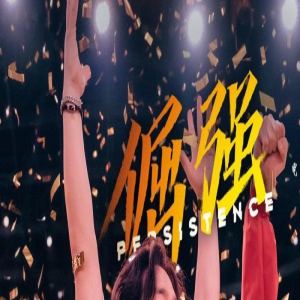 电影《热烈》发布《倔强》MV 歌词版剧照首发