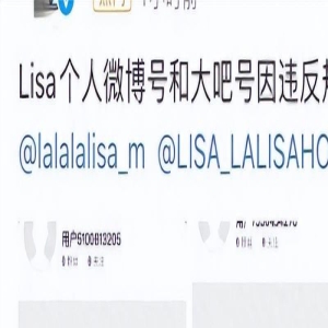 “疯马秀”风波余震来了！Lisa账号被封，Baby张嘉倪账号出现异常