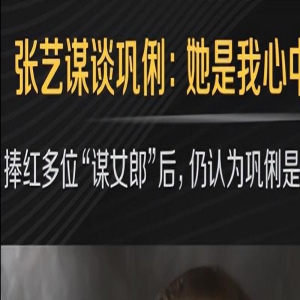 张艺谋愿为巩俐离婚，却不愿娶她，原因很简单