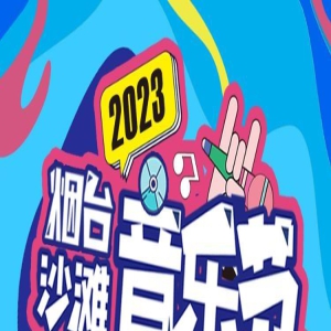 2023烟台沙滩音乐节倒计时2天！吃喝玩乐全攻略请收好