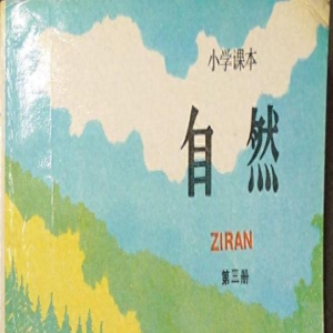 80年代的小学《自然》课本插图