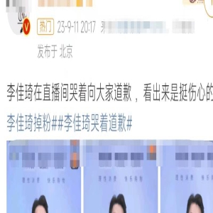 李佳琦痛哭道歉！一夜脱粉80W、妈妈也被骂，品牌下场打脸