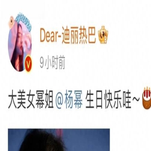 神仙友情！迪丽热巴连续十年卡零点祝杨幂生日快乐：你是我的大美女！