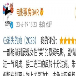 电影《消失的她》今天上映 首映口碑爆棚