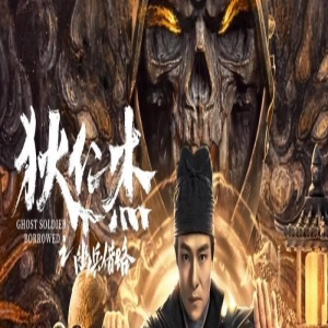 《狄仁杰之幽兵借路》上映，阴兵降世神都大乱，狄仁杰破盛唐奇案