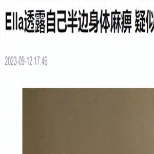 Ella自曝身体亮红灯！半身麻痹疼痛难忍，疑因3楼跳下导致！