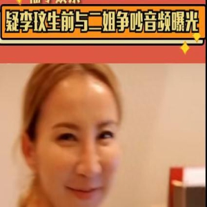 李玟自杀原因引争议！生前录音曝光与二姐争吵，姐妹感情疑不和