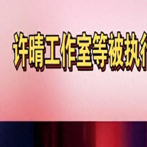 许晴疑遭软封杀，名下工作室等被执行624万，影视被除名、AI换脸