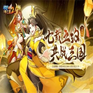 《放开那三国2》七周年 海量惊喜福利不容错过