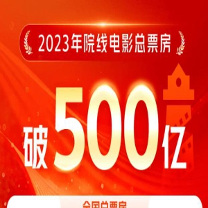 2023年总票房过500亿，排名前十里有七部烂片，亚军意难平