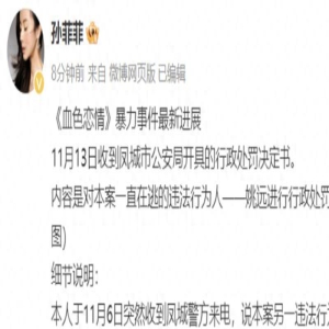 知名女演员剧组暴力事件最新进展：施暴者被拘留10日！