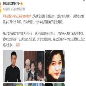 大瓜！狗仔爆料，柳云龙已与妻子徐欣离婚，而且还有一个私生女儿