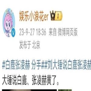 白鹿张凌赫恋情疑云：娱乐圈的“莫比乌斯环”？