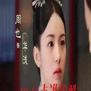 同样是恶女重生，周也《为有暗香来》和白鹿《宁安如梦》差异明显