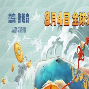 《巨齿鲨2》曝海报 巨齿鲨化身“锦鲤”跃龙门