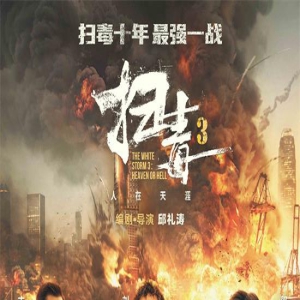 《扫毒3》曝片尾曲MV 致敬“扫毒”系列十年情怀