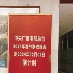 2024春晚节目流出？出于好奇，我点开看了，啼笑皆非