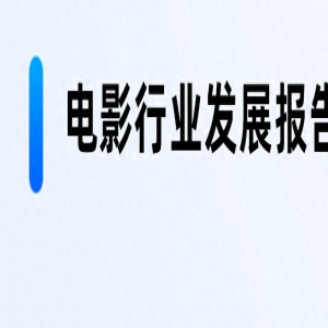 2023年掀起电影热潮，今年前10月电影相关企业同比增长34.35%